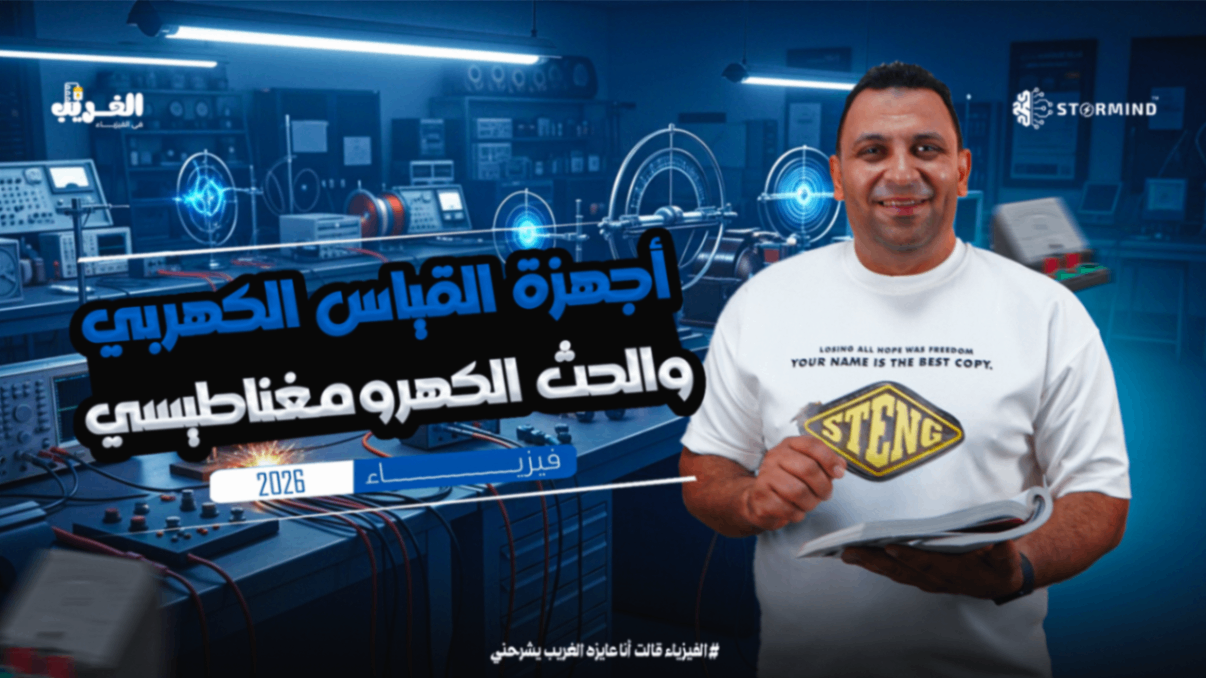 أجهزة القياس الكهربى وبداية الفصل الثالث